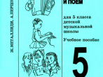 Металлиди Ж, А.Перцовская &laquo;Мы играем, сочиняем и поём&raquo;. Сольфеджио для 5кл. ДМШ, издат. &laquo;Композитор&raquo;
