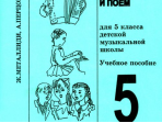 Металлиди Ж, А.Перцовская «Мы играем, сочиняем и поём». Сольфеджио для 5кл. ДМШ, издат. «Композитор»