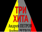 Три хита. Андрей Петров. Легкое переложение для фортепиано (гитары), издательство «Композитор»