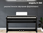 Цифровое пианино Antares D-360