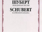 14307МИ Шуберт Ф. Лебединая песня. Для голоса в сопровождении фортепиано, Издательство «Музыка»
