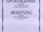 14108МИ Пробуждение. Альбом популярных пьес для виолончели и фортепиано, Издательство "Музыка"