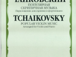 15044МИ Чайковский П. И. Популярная скрипичная музыка. Перелож. для скрипки и ф-но, Издат. "Музыка"