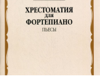 16153МИ Хрестоматия для фортепиано. 5-й класс ДМШ. Пьесы, Издательство &laquo;Музыка&raquo;