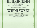 11083МИ Венявский Г. Вариации на оригинальную тему. Для скрипки и фортепиано, Издательство «Музыка»