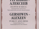 17116МИ Гершвин Д. - Алексеев Д. Порги и Бесс. Концертная сюита №2.Для 2 ф-но, издательство "Музыка"