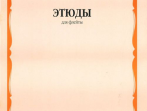 12610МИ Этюды. Для флейты. 1-5 класс ДМШ /сост. Должиков Ю., Издательство &laquo;Музыка&raquo;