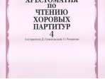 16839МИ Хрестоматия по чтению хоровых партитур. Выпуск 4, издательство "Музыка"