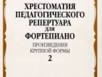 09685МИ Хрестоматия для ф-но: 5 класс ДМШ: Вып.2 (Произв.крупной формы). Издательство "Музыка"