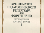 15060МИ Хрестоматия для фортепиано. 6 кл. ДМШ. Произведения крупной формы. Выпуск 1, издат. "Музыка"