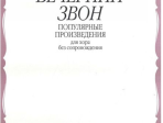 15458МИ Вечерний звон. Популярные произведения для хора без сопровождения, Издательство "Музыка"