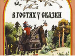15884МИ В гостях у сказки. Муз-лит композиции по мотивам рус. народных сказок, Издат. "Музыка"