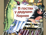 15953МИ Погребинская М. В гостях у дедушки Корнея. По мотивам произв. Чуковского, Издат. "Музыка"
