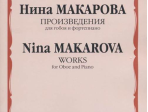 16593МИ Макарова Н. В. Произведения для гобоя и фортепиано, издательство «Музыка»