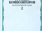 17112МИ Произведения русских композиторов. Для шестиструнной гитары. Выпуск 2, Издательство "Музыка"