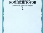 17112МИ Произведения русских композиторов. Для шестиструнной гитары. Выпуск 2, Издательство "Музыка"