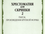 15872МИ Хрестоматия для скрипки 4-5 кл ДМШ. Ч.2. Пьесы, произв. крупн. формы. Издательство "Музыка"