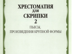 15872МИ Хрестоматия для скрипки 4-5 кл ДМШ. Ч.2. Пьесы, произв. крупн. формы. Издательство "Музыка"
