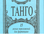 Танго. 15 легких переложений для фортепиано (гитары), издательство «Композитор»