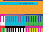 17448МИ Популярная классика в легком переложении для фортепиано. Вып. 2, издательство "Музыка"