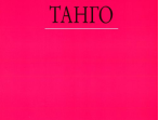 16666МИ В мире танца: Выпуск 5: Танго.... Издательство "Музыка"