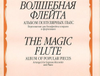15957МИ Волшебная флейта Альбом попул. пьес: Перелож. для блокфлейты сопрано и ф-но. Издат. "Музыка"