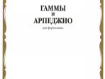 15546МИ Гаммы и арпеджио: Для фортепиано. Сост.Н.Ширинская: Нотное издание.. Издательство "Музыка"