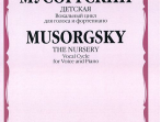 16236МИ Мусоргский М.П. Детская. Вокальный цикл, издательство "Музыка"