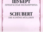 11104МИ Шуберт Ф.П. Прекрасная мельничиха. Цикл песен на слова В. Мюллера, Издательство &laquo;Музыка&raquo;