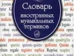 15271МИ Крунтяева Т., Молокова Н. Словарь иностранных музыкальных терминов, Издательство «Музыка»