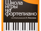 15164МИ Школа игры на фортепиано. Под редакцией Николаева А. Издательство "Музыка"