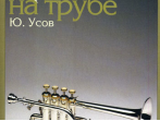 12832МИ Усов Ю.А. Школа игры на трубе. Издательство "Музыка"