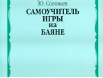 13584МИ Агафонов О., Лондонов П., Соловьёв Ю. Самоучитель игры на баяне. Издательство "Музыка"