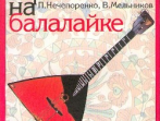 13880МИ Нечепоренко П., Мельников В. Школа игры на балалайке. Издательство "Музыка"