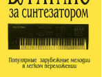 Буратино за синтезатором. Популярные зарубежные мелодии в легком переложении, издат. «Композитор»