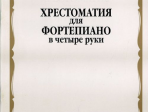 15880МИ Хрестоматия для фортепиано: Младшие классы ДМШ: В 4 руки, Издательство «Музыка»