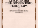 14686МИ Хрестоматия для фортепиано: 7-й кл. ДМШ: Полифонические пьесы. Вып. 2, Издательство &laquo;Музыка&raquo;