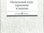 16813МИ Уткин Б. Начальный курс гармонии в задачах. Учеб-метод. пособ. для муз.уч, Издат. "Музыка"