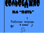 Первозванская Т. Сольфеджио на «пять». Рабочая тетрадь. 2-й кл., Издательство «Композитор»