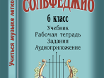 Металлиди Ж., Перцовская А. &laquo;Учиться музыке легко&raquo;. 6 класс. Комплект ученика, издат. "Композитор"