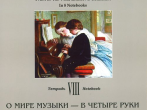 По страницам петербургской ф-ной музыки. Тетрадь 8. О мире музыки - в 4 руки, издат. "Композитор"
