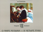 По страницам петербургской ф-ной музыки. Тетрадь 8. О мире музыки - в 4 руки, издат. "Композитор"