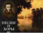 15860МИ Утро. Песни и хоры на стихи А. Пушкина. Для детей ср. и ст.возраста, издательство "Музыка"
