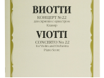 14240МИ Виотти Д.Б. Концерт №22. Для скрипки с оркестром. Клавир, Издательство "Музыка"