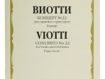 14240МИ Виотти Д.Б. Концерт №22. Для скрипки с оркестром. Клавир, Издательство "Музыка"