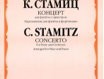 16792МИ Стамиц К. Концерт. Для флейты с оркестром. Перелож. для флейты и ф-но, Издательство "Музыка"