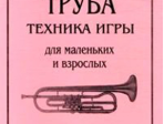 Симанович А. Труба. Техника игры для маленьких и взрослых, издательство «Композитор»