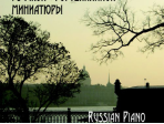 Геталова О. Шедевры русской фортепианной миниатюры, издательство «Композитор»