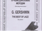Гершвин Дж. Лучшие джазовые мелодии для фортепиано, издательство &laquo;Композитор&raquo;