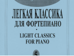 Mon plaisir. Вып. 5. Популярная классика в легком переложении для ф-но, издательство «Композитор»